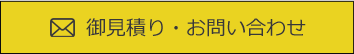 見積もり・お問い合わせ